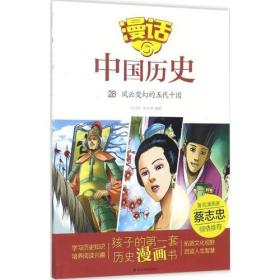 漫话中国历史(28风云变幻的五代十国)