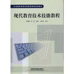 现代教育技术技能教程(全国高等师范类院校教育规划教材)