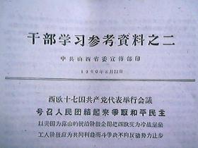 《干部学习参考资料》之二：西欧十七国共产党举行会议 号召人民团结起来争取和平民主