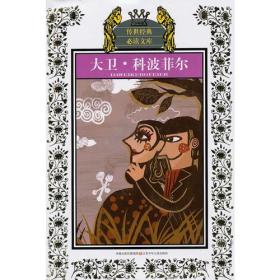 大卫科波菲尔(新版)/少年版传世经典必读文库