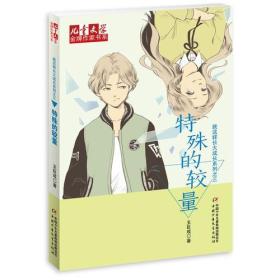 《儿童文学》金牌作家书系·就这样长大成长系列——特殊的较量
