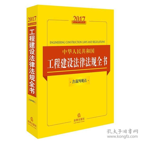 2017中华人民共和国工程建设法律法规全书（含裁判观点）