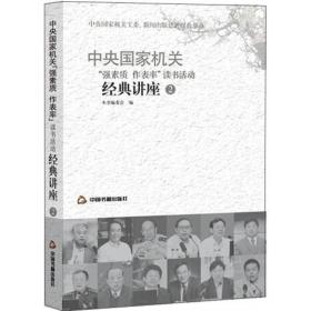 中央国家机关“强素质作表率”读书活动经典讲座2