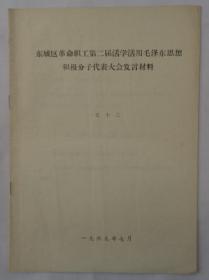 **资料  （北京）东城区革命职工第二届活学活用毛泽东思想积极分子代表大会发言材料之十三   有林副主席指示    货号：第42书架—C层