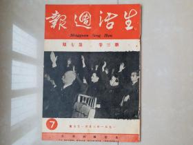 1951年 《生活周报》新3卷 第7期,，郑楚耘 主编。（创刊号 出版于1950年）