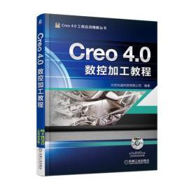 Creo 4.0数控加工教程