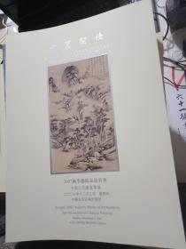 中贸圣佳2007秋季艺术品拍卖会  中国古代绘画专场