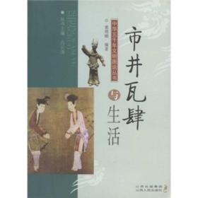 中华五千年文明图说丛书 市井瓦肆与生活