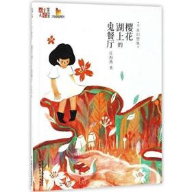 儿童文学童书馆:千真幻想集:鬼餐厅湖上的樱花
