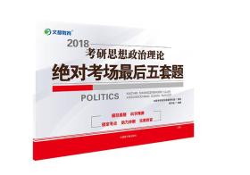 文都教育 蒋中挺 2018考研思想政治理论绝对考场最后五套题