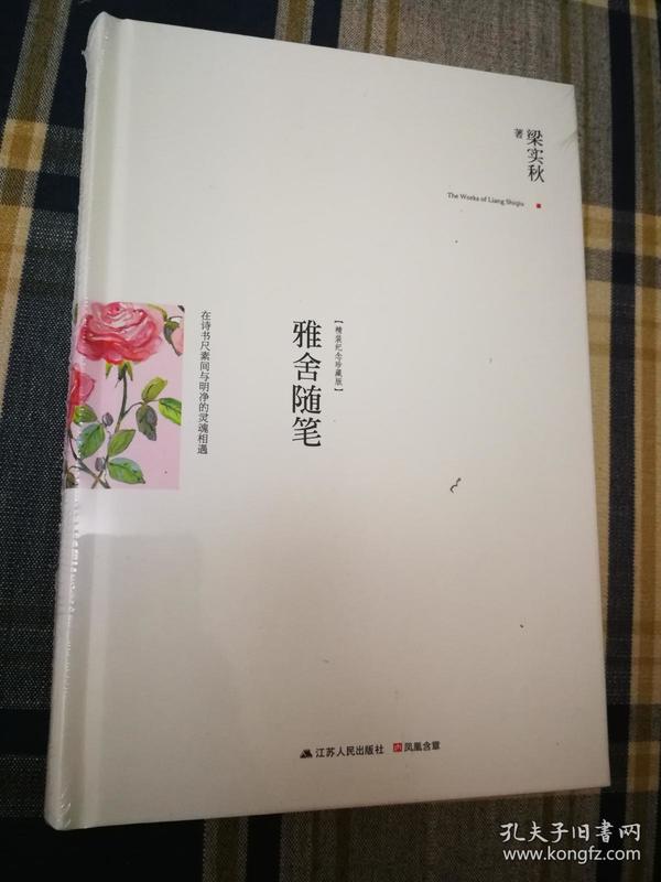 雅舍随笔【雅舍全集】梁实秋作品