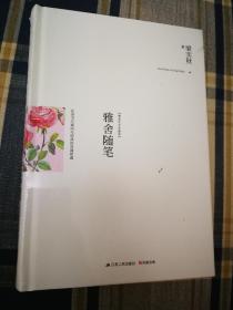 雅舍随笔【雅舍全集】梁实秋作品