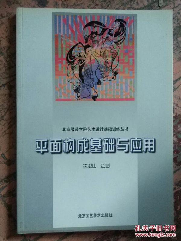 北京服装学院艺术设计基础训练丛书【平面构成基础与应用】平面构成基础、平面构成在服装设计中的应用......