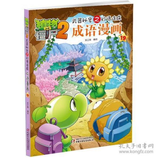 植物大战僵尸2武器秘密之妙语连珠成语漫画19