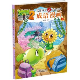 植物大战僵尸2武器秘密之妙语连珠成语漫画19