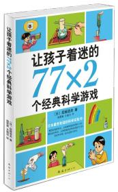 让孩子着迷的77*2个经典科学游戏(2014版)