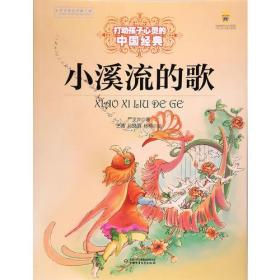 打动孩子心灵的中国经典：小溪流的歌（儿童读物）