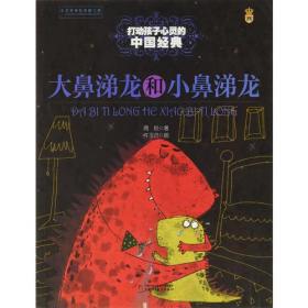 打动孩子心灵的中国经典-大鼻涕龙和小鼻涕龙