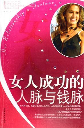 女人成功的人脉与钱脉