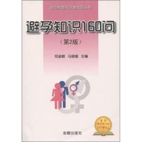 医疗科普知识进社区丛书：避孕知识160问