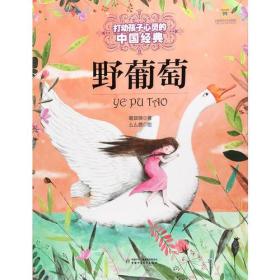 打动孩子心灵的中国经典：野葡萄（儿童读物）