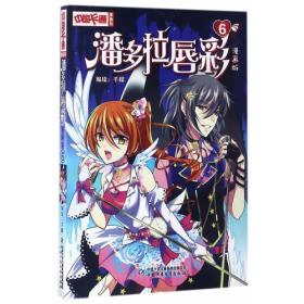 《中国卡通》漫画书——潘多拉唇彩6·漫画版