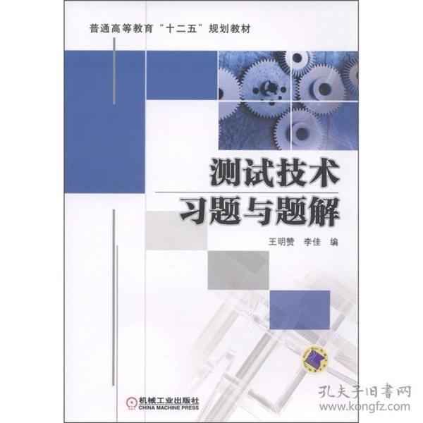 普通高等教育“十二五”规划教材：测试技术习题与题解