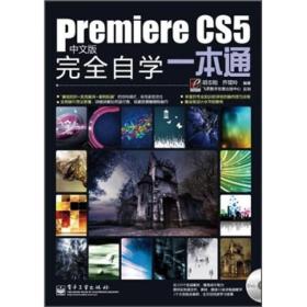 Premiere CS5中文版完全自学一本通