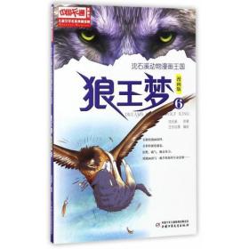 儿童文学名家典藏漫画·沈石溪动物漫画王国——狼王梦6·漫画版