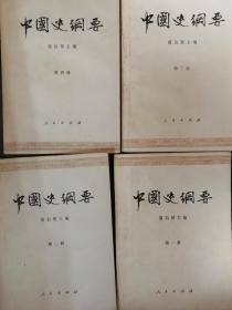 中国史纲要 全四册