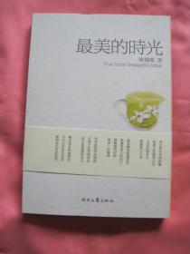 最美的时光