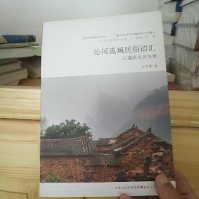 沁河风韵系列丛书：沁河流域民俗语汇 以端氏方言为例