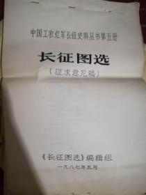 中国工农红军长征史料丛书第五册 长征图选