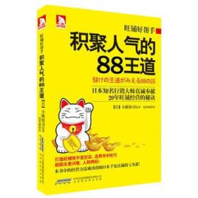 9787807691549/旺铺好帮手:积聚人气的88王道/(日)小阪裕司 著