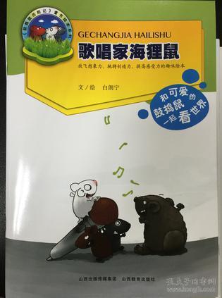 （平装绘本） 鼓捣鼠历险记：歌唱家海狸鼠