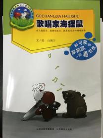 歌唱家海狸鼠：鼓捣鼠历险记