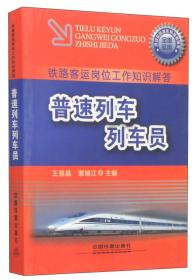 铁路客运岗位工作知识解答：普速列车列车员