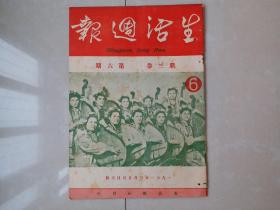 1951年 《生活周报》新3卷 第6期,，郑楚耘 主编。（创刊号 出版于1950年）