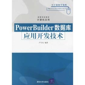 PowerBuilder数据库应用开发技术