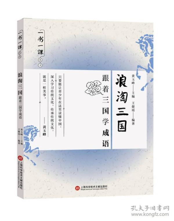 一书一课丛书·浪淘三国：跟着三国学成语
