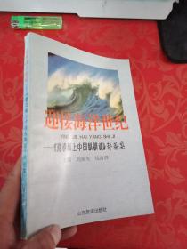 迎接海洋世纪:《建设海上中国纵横谈》评论集