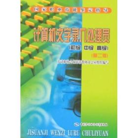 9787504569455/国家职业技能鉴定指导·初级 中级 高级：计算机文字录入处理员（第2版）