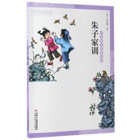 中华国学启蒙经典：朱子家训（儿童读物）