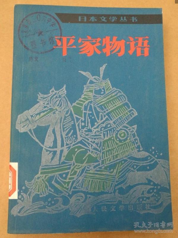 原版：平家物语  1984年1版1次 人民文学出版社.