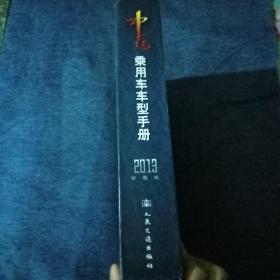 中国乘用车车型手册2013