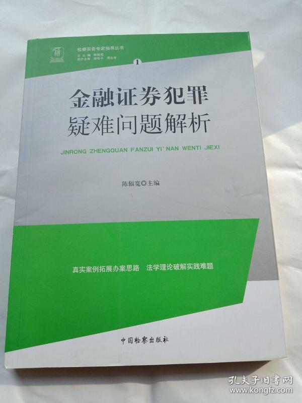 检察实务专家指导丛书1：金融证券犯罪疑难问题解析