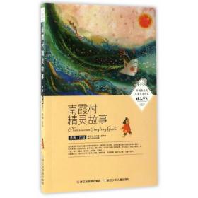 中国新生代儿童文学作家精品书系：南霞村精灵故事