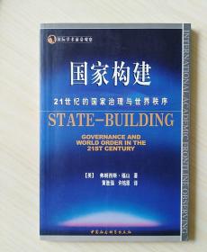 国家构建  21世纪的国家治理与世界秩序   （译者黄胜强 签名本）