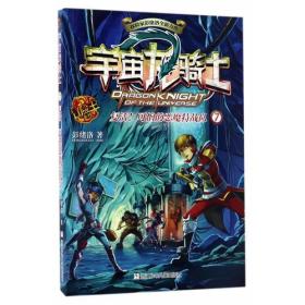 D探险家彭绪洛全新力作宇宙龙骑士冒险王系列：复活!可怕的恶魔特战队7