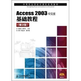 中等职业学校计算机系列教材：Access 2003中文版基础教程（中职）